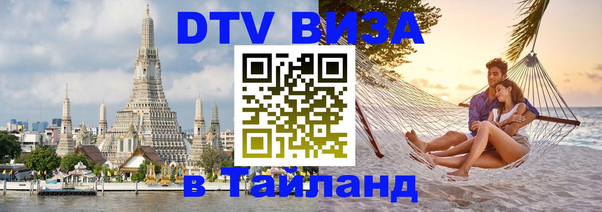 ДТВ виза в Таиланд 