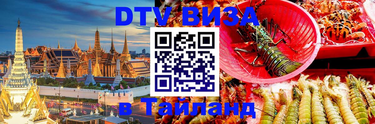ДТВ виза в Таиланд Уссурийск 